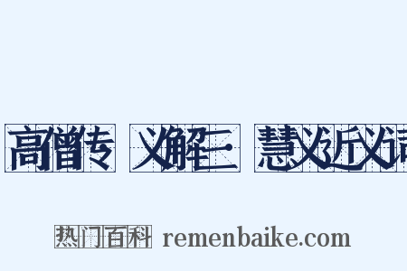 高僧传·义解三·慧义近义词是什么意思的图片